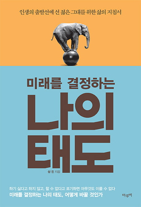 미래를 결정하는 나의 태도
