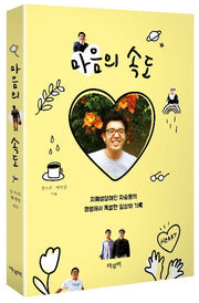마음의 속도