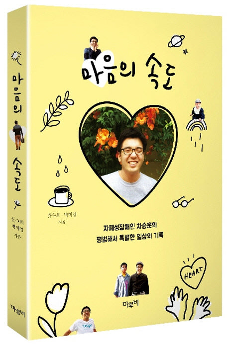 마음의 속도