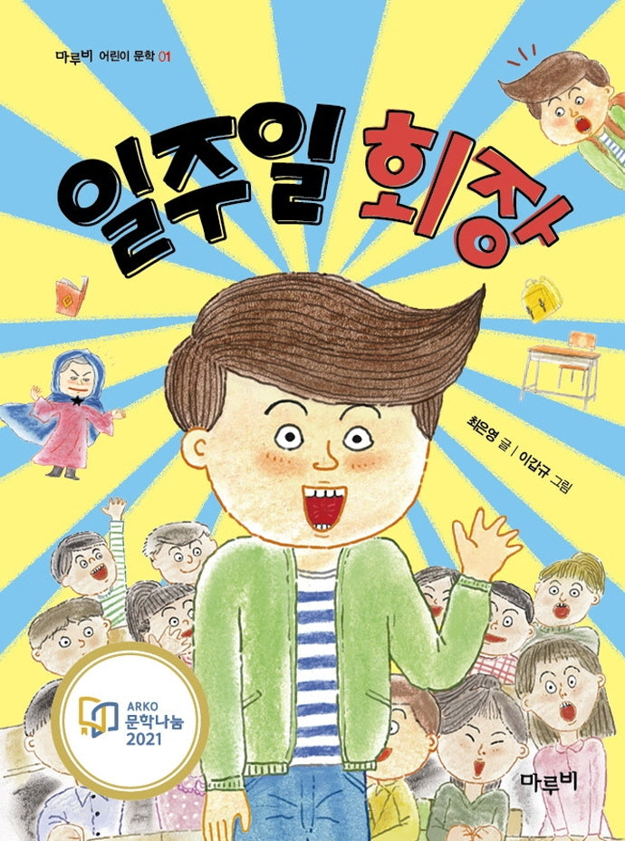 일주일 회장(마루비 어린이문학 1)