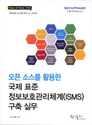 국제 표준 정보보호관리체계(ISMS) 구축 실무(오픈 소스를 활용한)