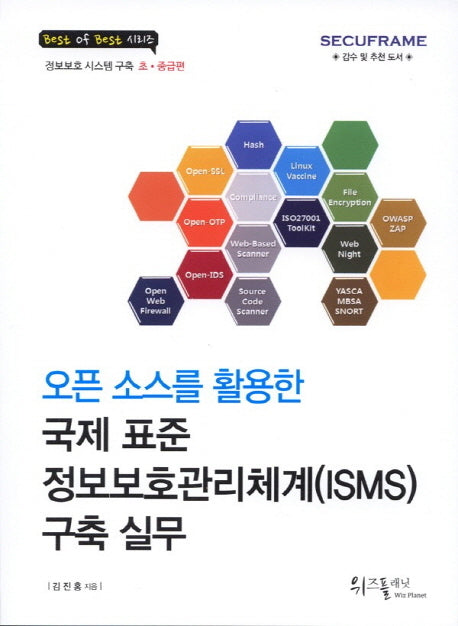 국제 표준 정보보호관리체계(ISMS) 구축 실무(오픈 소스를 활용한)