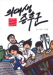 의대생 증후군(Medical Student Syndrome)