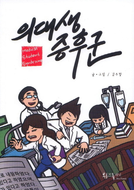 의대생 증후군(Medical Student Syndrome)