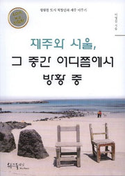 제주와 서울, 그 중간 어디쯤에서 방황 중