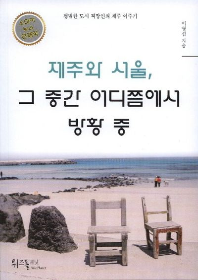 제주와 서울, 그 중간 어디쯤에서 방황 중