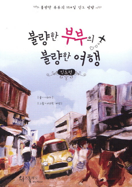 불량한 부부의 불량한 여행: 인도편