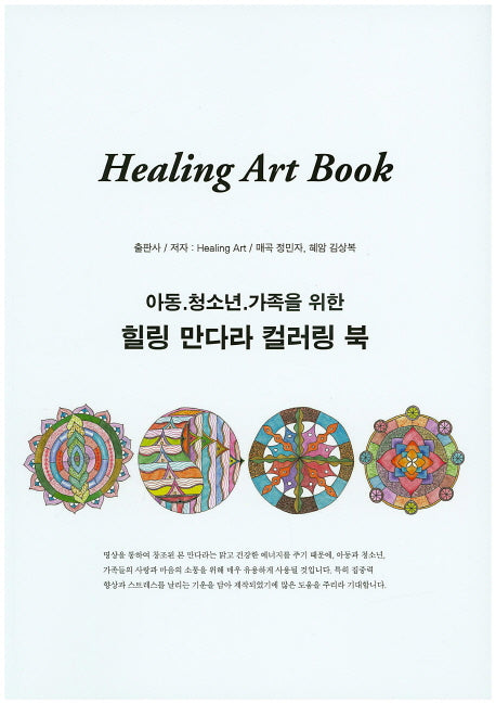 힐링 아트북(힐링 만다라 컬러링 북)(아동 청소년 가족을 위한)