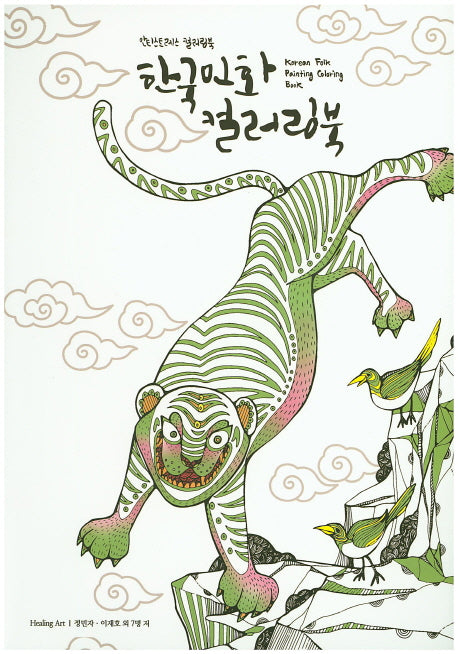 한국 민화 컬러링 북