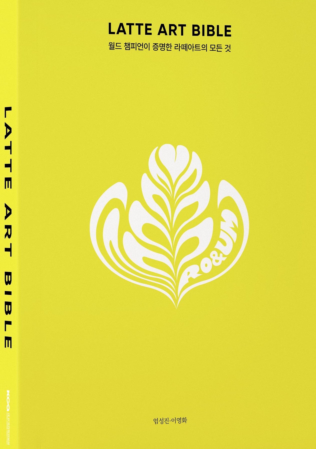 라떼아트 바이블 LATTE ART BIBLE