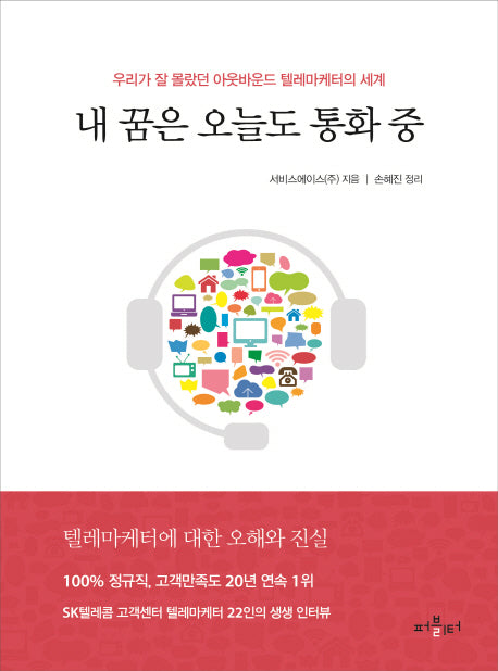 내 꿈은 오늘도 통화 중
