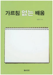 가르침 없는 배움