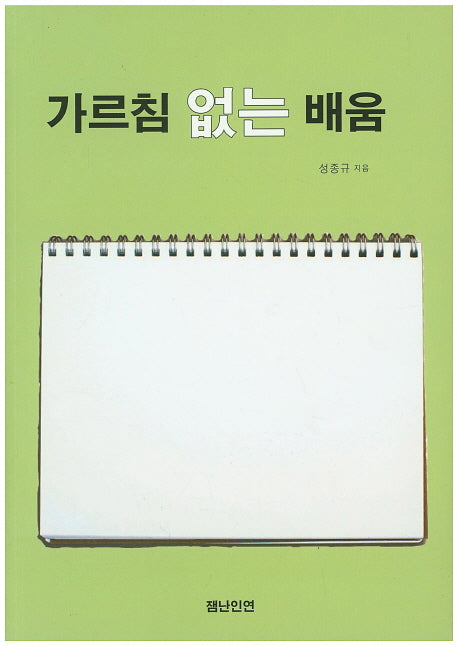 가르침 없는 배움