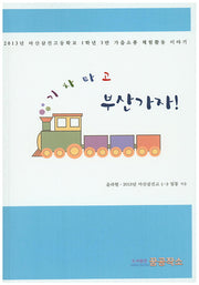 기차타고 부산가자!