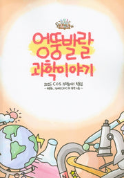 엉뚱발랄 과학이야기