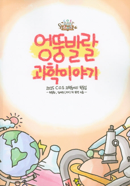 엉뚱발랄 과학이야기