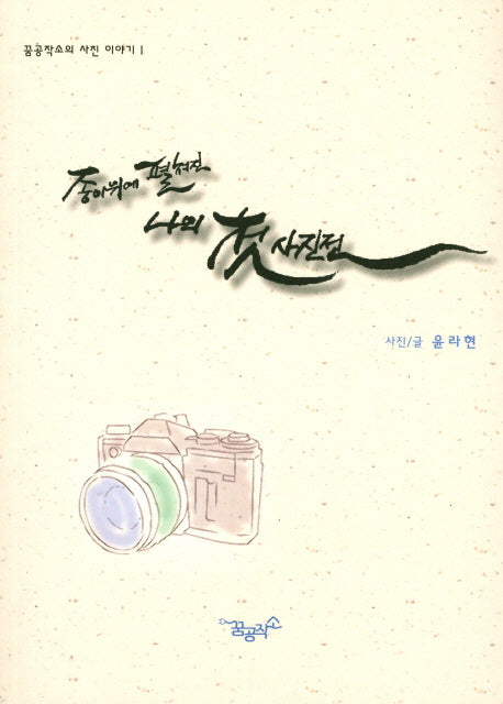 종이위에 펼쳐진 나의 첫사진전(꿈공작소의 사진 이야기 1)
