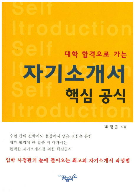 자기소개서 핵심 공식(대학 합격으로 가는)