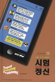 시험정신(융합 논리 교과서)