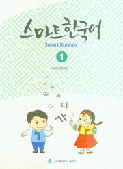 스마트 한국어(Smart Korean) 1
