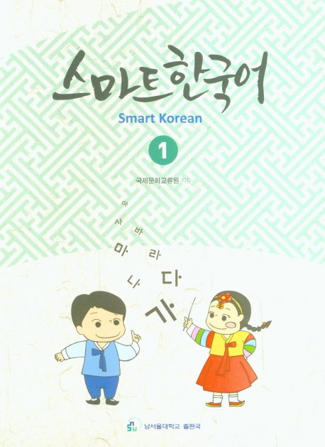 스마트 한국어(Smart Korean) 1