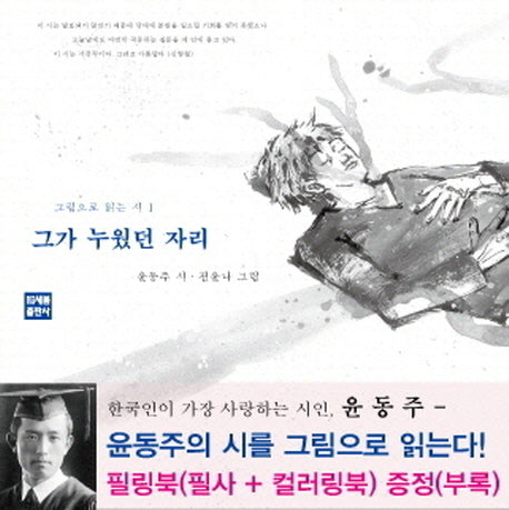 그가 누웠던 자리(그림으로 읽는 시 1)