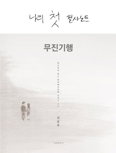 나의 첫 필사노트: 무진기행(필사하며 읽는 한국현대문학 시리즈 2)