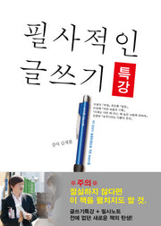 필사적인 글쓰기 특강(필사하며 읽는 한국현대문학 시리즈 4)