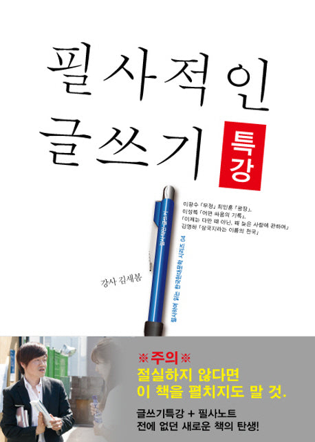 필사적인 글쓰기 특강(필사하며 읽는 한국현대문학 시리즈 4)
