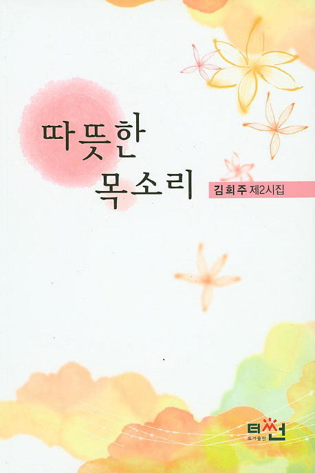 따뜻한 목소리