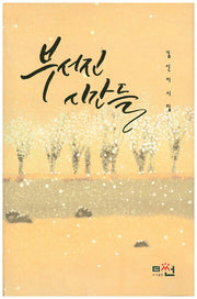 부서진 시간들(양장본 HardCover)