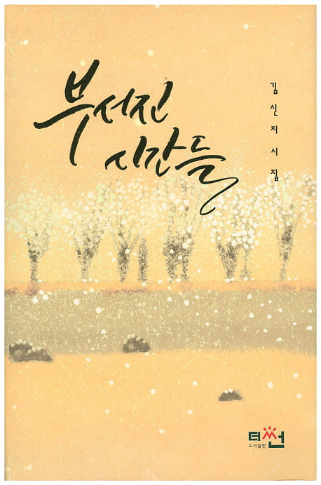 부서진 시간들(양장본 HardCover)