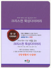 크리스천 묵상다이어리(양장본 HardCover)
