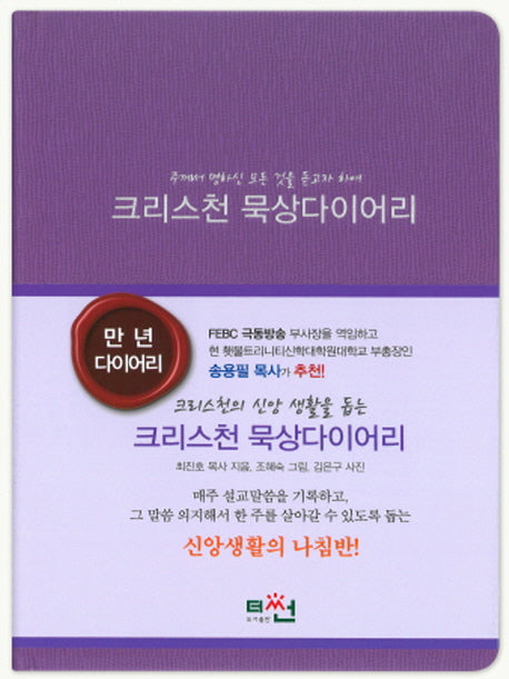 크리스천 묵상다이어리(양장본 HardCover)