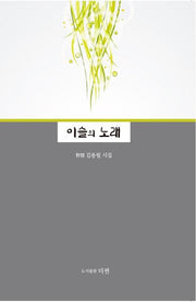 이슬의 노래