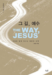 그 길, 예수(마태복음 강해 1)(양장본 HardCover)