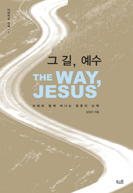그 길, 예수(마태복음 강해 1)(양장본 HardCover)