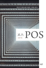 포스(POS)