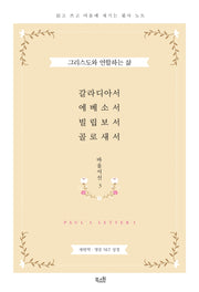 갈라디아서ㆍ에베소서ㆍ빌립보서ㆍ골로새서(바울서신 3)