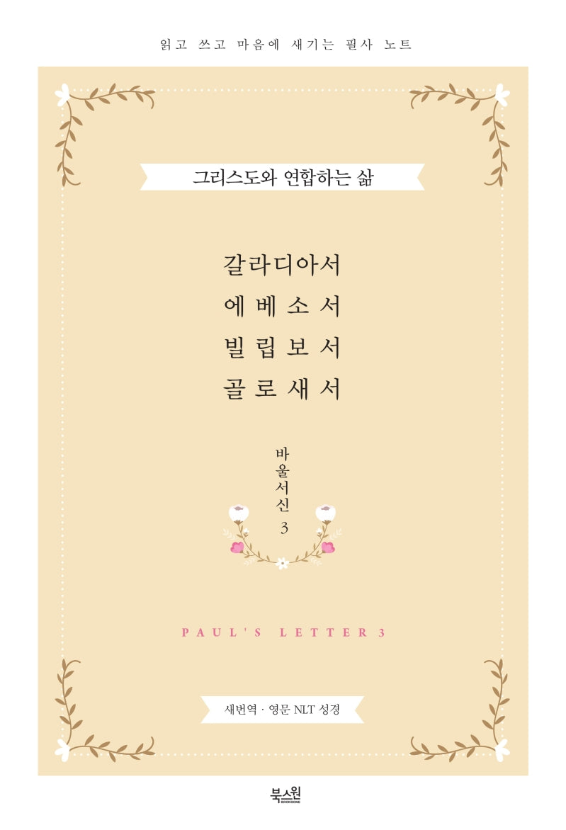 갈라디아서ㆍ에베소서ㆍ빌립보서ㆍ골로새서(바울서신 3)