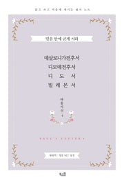 데살로니가전후서ㆍ디모데전후서ㆍ디도서ㆍ빌레몬서(바울서신 4)