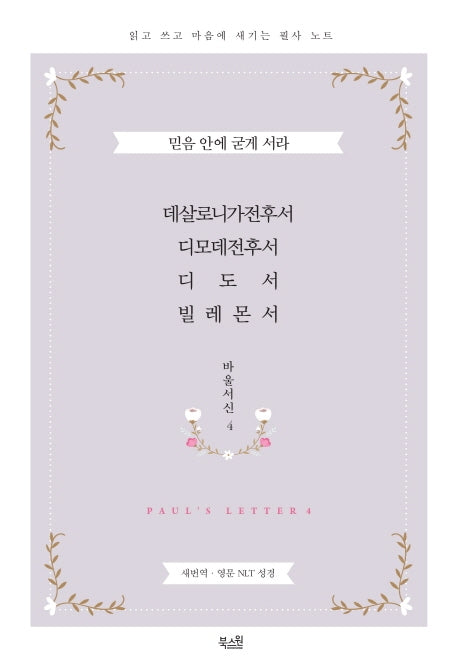 데살로니가전후서ㆍ디모데전후서ㆍ디도서ㆍ빌레몬서(바울서신 4)