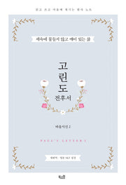 고린도전후서
