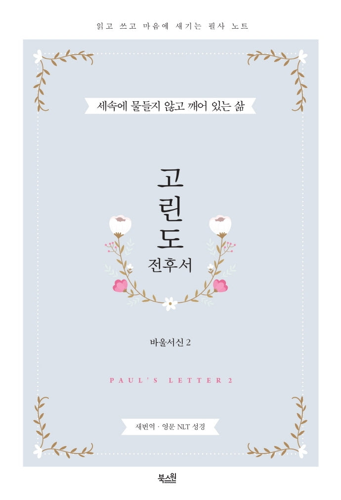 고린도전후서