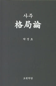 사주 격국론