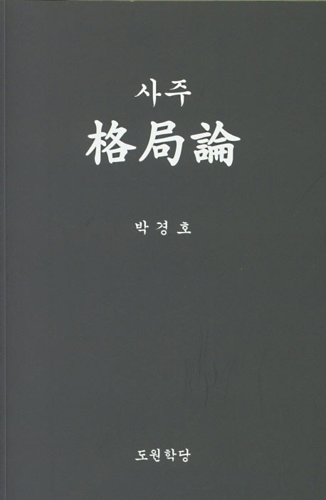 사주 격국론