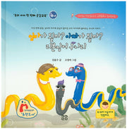 엄마가 될까? 아빠가 될까? 리본장어 우나리(우리아이 첫 번째 공감교육 차이)(양장본 HardCover)