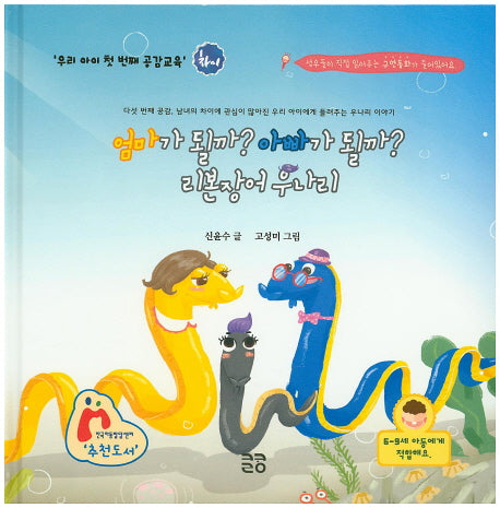 엄마가 될까? 아빠가 될까? 리본장어 우나리(우리아이 첫 번째 공감교육 차이)(양장본 HardCover)