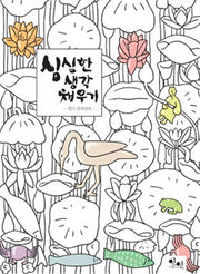 심심한 생각 채우기(엽서 컬러링북)