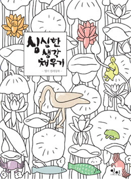 심심한 생각 채우기(엽서 컬러링북)